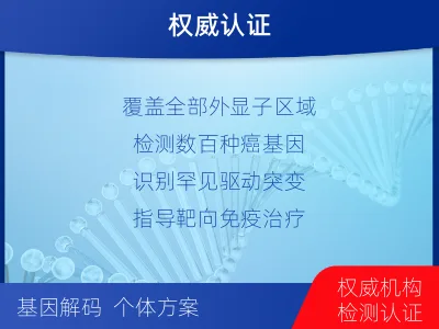 钟祥-肿瘤全外显子测序-适用人群