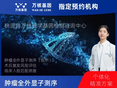 常德市桃源县肿瘤全外显子测序（组织）