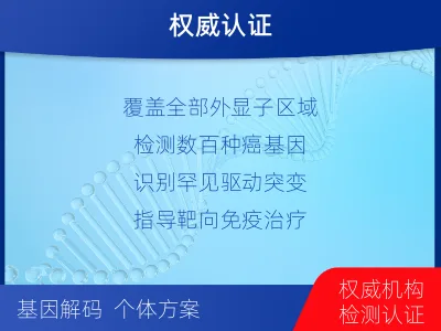 钦北-肿瘤全外显子测序-适用人群