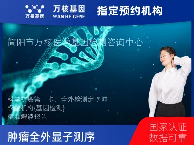 成都市简阳市肿瘤全外显子测序（组织）