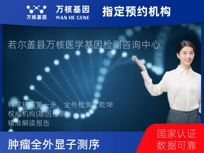 阿坝藏族羌族自治州若尔盖县肿瘤全外显子测序（组织）