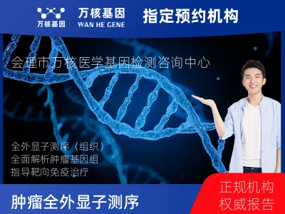 凉山彝族自治州会理市肿瘤全外显子测序（组织）