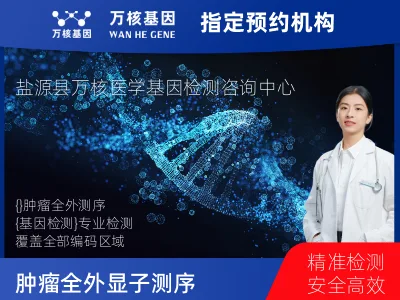 凉山彝族自治州盐源县肿瘤全外显子测序（组织）