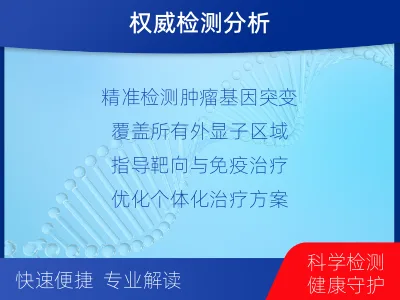 平坝-肿瘤全外显子测序-检测介绍