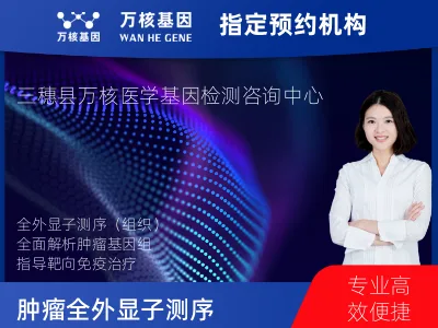 黔东南苗族侗族自治州三穗县肿瘤全外显子测序（组织）