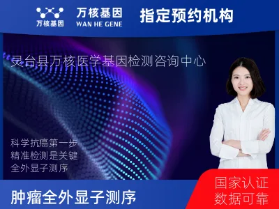 平凉市灵台县肿瘤全外显子测序（组织）