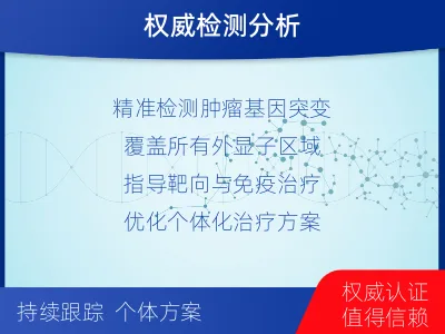 庆城-肿瘤全外显子测序-适用人群