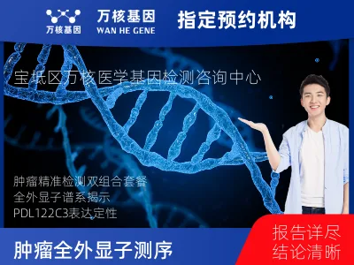 天津市宝坻区肿瘤全外显子测序及PDL122C3表达检测套餐（组织）