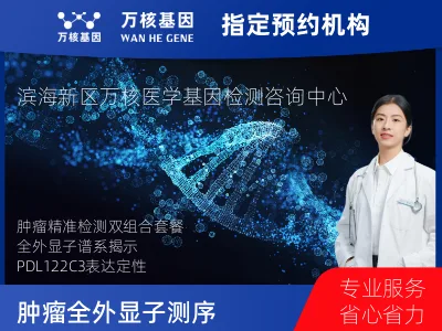 天津市滨海新区肿瘤全外显子测序及PDL122C3表达检测套餐（组织）