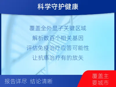 曹妃甸-肿瘤全外显子测序-报告解读