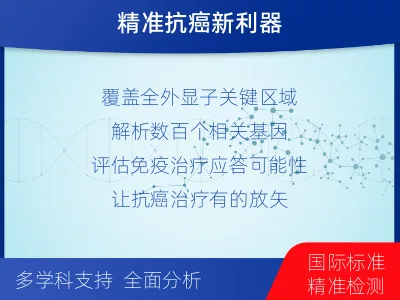 颍泉-肿瘤全外显子测序-检测介绍