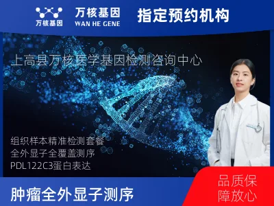 宜春市上高县肿瘤全外显子测序及PDL122C3表达检测套餐（组织）