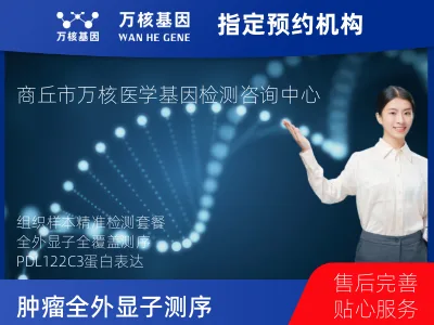 商丘市梁园区肿瘤全外显子测序及PDL122C3表达检测套餐（组织）