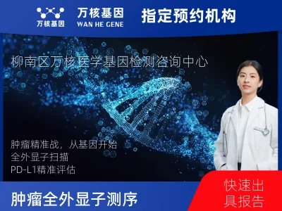 柳州市柳南区肿瘤全外显子测序及PDL122C3表达检测套餐（组织）