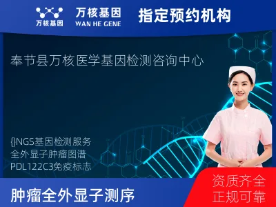 重庆市郊县奉节县肿瘤全外显子测序及PDL122C3表达检测套餐（组织）