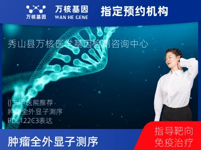 重庆市郊县秀山土家族苗族自治县肿瘤全外显子测序及PDL122C3表达检测套餐（组织）