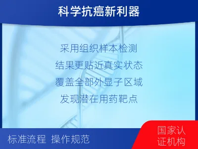 新津-肿瘤全外显子测序-适用人群