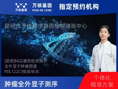 昆明市五华区肿瘤全外显子测序及PDL122C3表达检测套餐（组织）