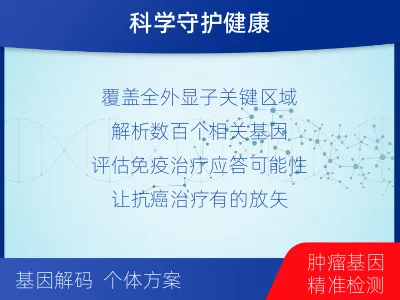 天祝-肿瘤全外显子测序-报告解读