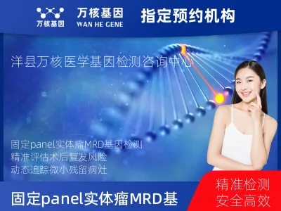荆门市沙洋县固定panel实体瘤MRD基因检测