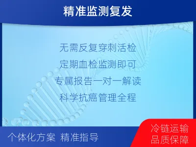 遵化-1实体瘤定制化MRD基因检测-报告解读