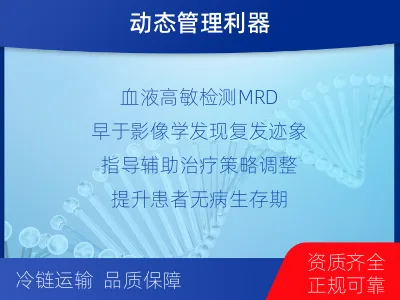 迁安-1实体瘤定制化MRD基因检测-适用人群
