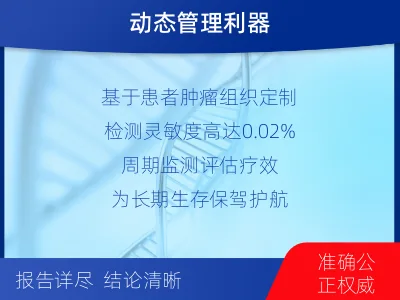武安-1实体瘤定制化MRD基因检测-报告解读
