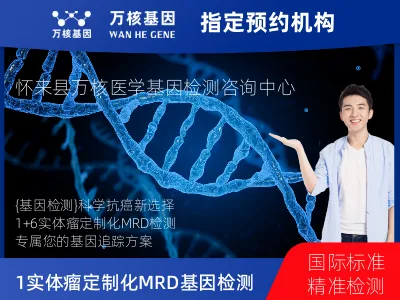 张家口市怀来县1+6 实体瘤定制化MRD基因检测