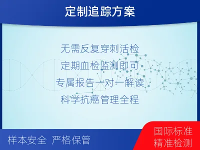 左云-1实体瘤定制化MRD基因检测-检测流程