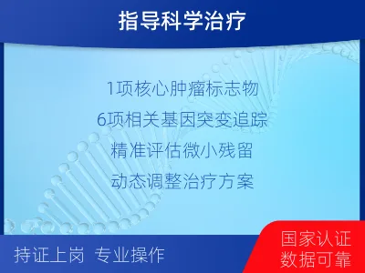 壶关-1实体瘤定制化MRD基因检测-报告解读