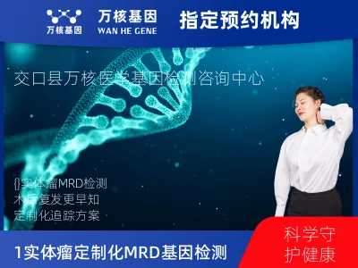 吕梁市交口县1+6 实体瘤定制化MRD基因检测