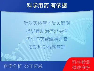 赛罕-1实体瘤定制化MRD基因检测-适用人群
