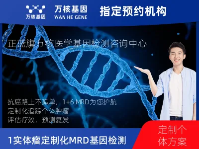 锡林郭勒盟正蓝旗1+6 实体瘤定制化MRD基因检测