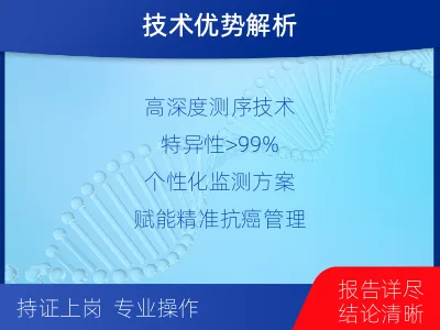 阿拉善左-1实体瘤定制化MRD基因检测-检测介绍