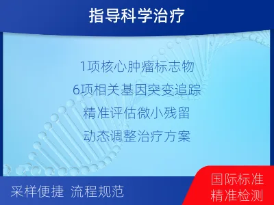 阿拉善右-1实体瘤定制化MRD基因检测-检测介绍