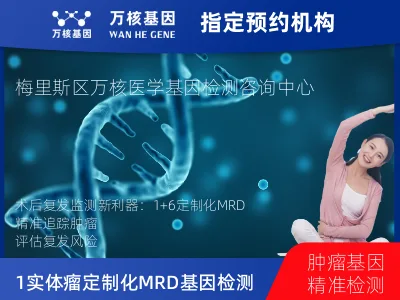 齐齐哈尔市梅里斯达斡尔族区1+6 实体瘤定制化MRD基因检测