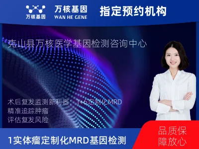 齐齐哈尔市克山县1+6 实体瘤定制化MRD基因检测