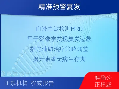 恒山-1实体瘤定制化MRD基因检测-报告解读
