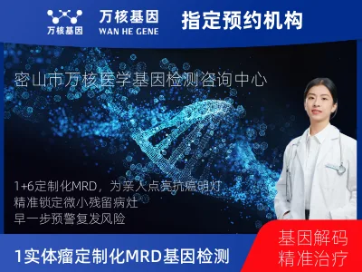 鸡西市密山市1+6 实体瘤定制化MRD基因检测