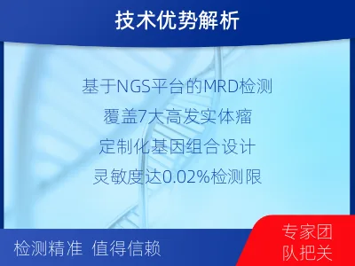 阳明-1实体瘤定制化MRD基因检测-适用人群