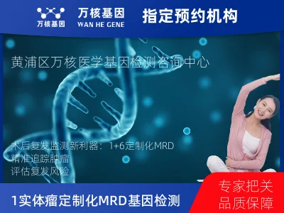 上海市黄浦区1+6 实体瘤定制化MRD基因检测