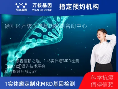 上海市徐汇区1+6 实体瘤定制化MRD基因检测