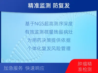 长宁-1实体瘤定制化MRD基因检测-报告解读