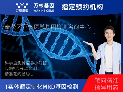 上海市奉贤区1+6 实体瘤定制化MRD基因检测