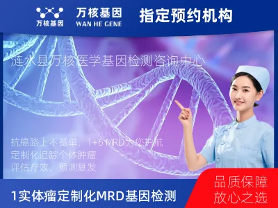 淮安市涟水县1+6 实体瘤定制化MRD基因检测