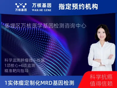 泰州市姜堰区1+6 实体瘤定制化MRD基因检测