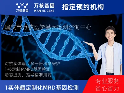 温州市瑞安市1+6 实体瘤定制化MRD基因检测