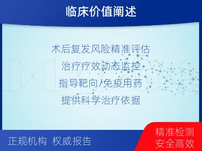 杜集-1实体瘤定制化MRD基因检测-报告解读