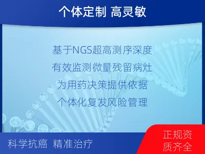 阜阳-1实体瘤定制化MRD基因检测-检测介绍