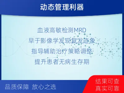 蒙城-1实体瘤定制化MRD基因检测-报告解读